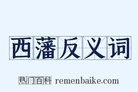 西藩反义词是什么意思的图片